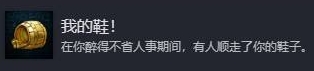 天国拯救2“我的鞋”成就攻略：喝醉丢鞋，轻松达成