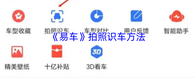 易车怎么拍照识车-易车app拍照识车方法