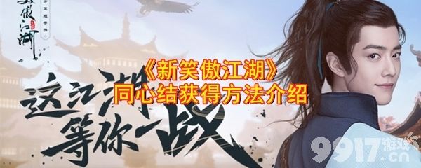 新笑傲江湖同心结详解：获取方法与作用全解析