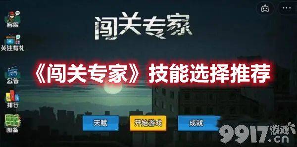 《闯关专家》技能怎么选 才能不卡关：分裂子弹、聚变核心、生命药水优先升级