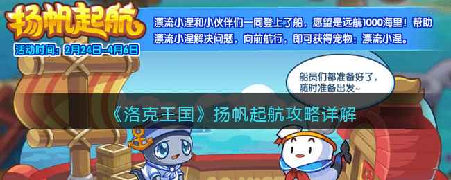 《洛克王国》扬帆起航活动全攻略：轻松获取宠物漂流小涅