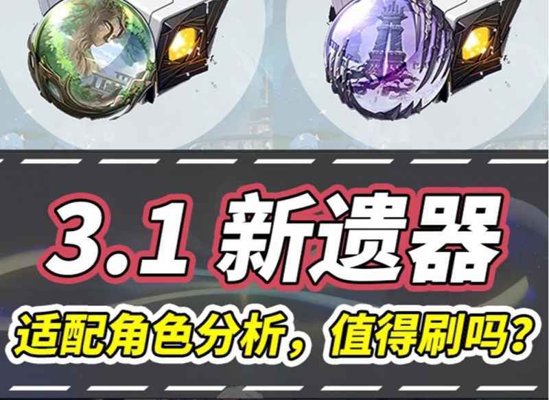 崩坏星穹铁道3.1新遗器深度解析：详解两套遗器机制与适用角色