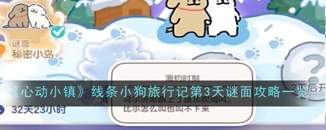 心动小镇线条小狗旅行记第3天攻略分享：解谜找小狗泡泡