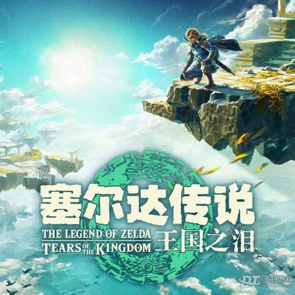 塞尔达传说王国之泪：林克与王国之泪的冒险救赎之旅