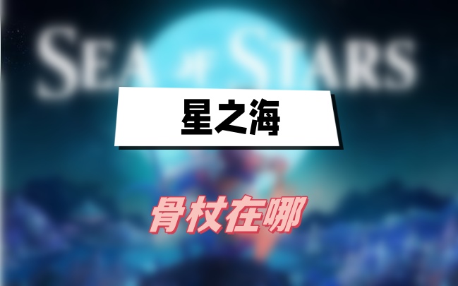 星之海骨杖怎么拿到手