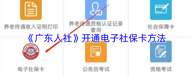 广东人社APP电子社保卡开通全攻略