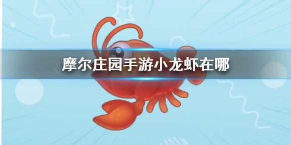 摩尔手游奇异炸冰虾研究攻略：火候与食材关键解析