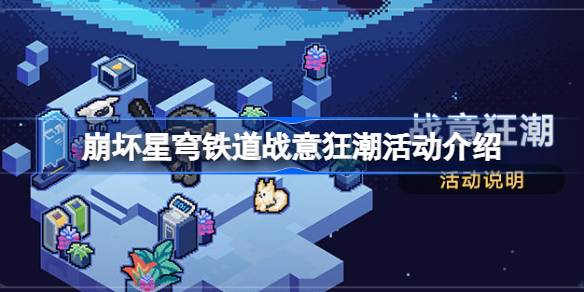 崩坏星穹铁道2.1版本战意狂潮活动：深度玩法解析与体验