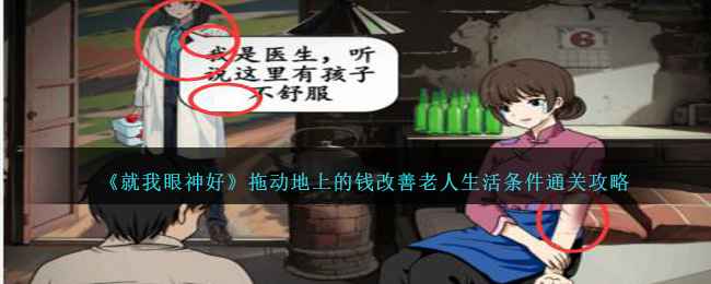 就我眼神好：拖动地上的钱改善老人生活条件通关攻略