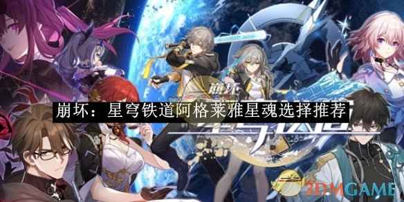 崩坏：星穹铁道阿格莱雅星魂怎么选？全面解析，助你做出最佳决策