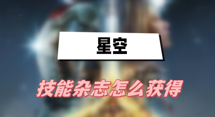 星空技能杂志的获取秘籍