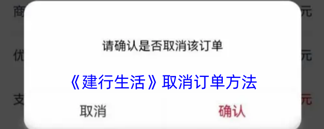 建行生活APP取消订单全攻略