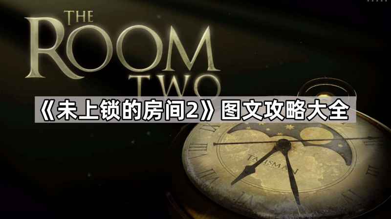 《未上锁的房间2》通关全攻略：图文详解助你轻松过关