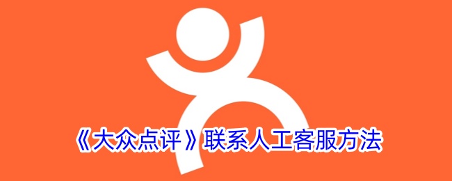 大众点评联系人工客服全攻略