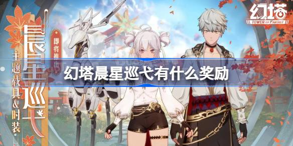 幻塔晨星巡弋活动全解析：奖励、规则及参与建议