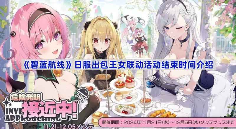 《碧蓝航线》日服出包王女联动活动结束时间全解析
