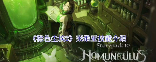 《棕色尘埃2》莱维亚技能全解析：穿越时空的魔法之旅