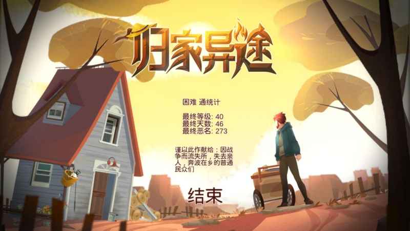 归家异途困难模式力智与敏智双流派通关心得全解析