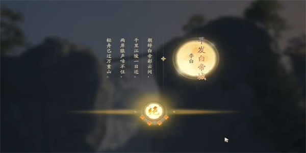 射雕手游吟咏志趣篇清霜尘渡通关攻略：选对诗句，轻松过关