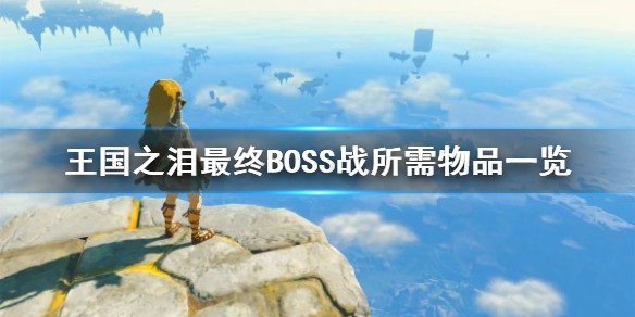 塞尔达传说王国之泪最终BOSS战准备全攻略:装备、物品与打法详解