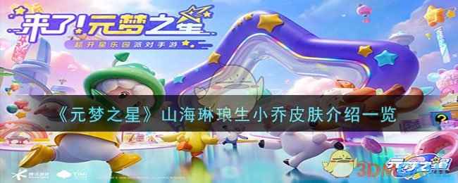元梦之星奇妙之旅：探索山海琳琅生小乔皮肤的独特魅力
