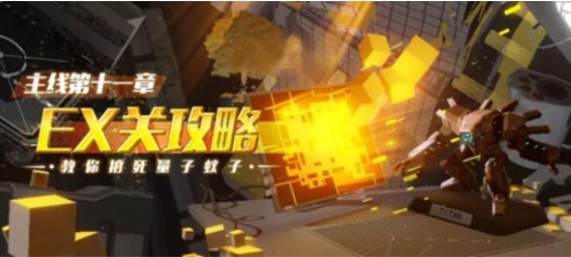崩坏3主线11章EX关通关秘籍：量子蚊子怎么打，关卡竞技新挑战