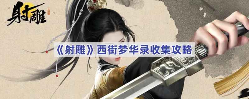 射雕手游西街梦华录收集攻略：全道具获取方法详解