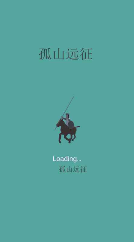 孤山远征：策略与勇气的较量