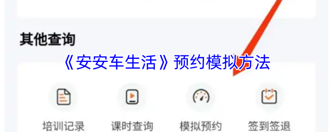 安安车生活模拟预约全攻略