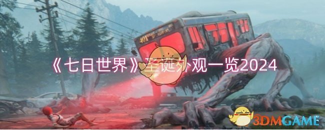 七日世界圣诞外观怎么样-圣诞外观一览2024