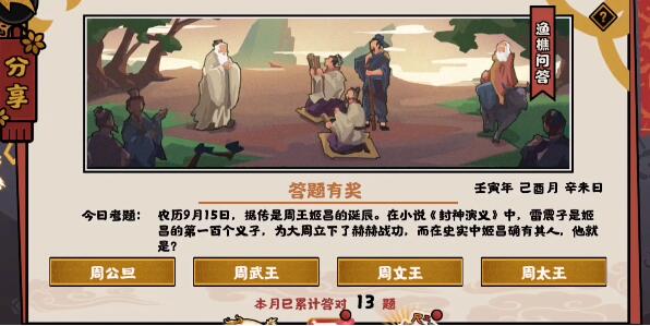 无悔华夏渔樵问答9.15考题解析：揭秘周文王姬昌的历史真相