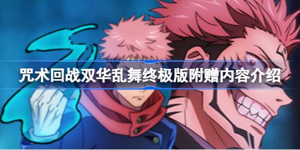 咒术回战双华乱舞终极版：附赠内容解析与购买价值评估