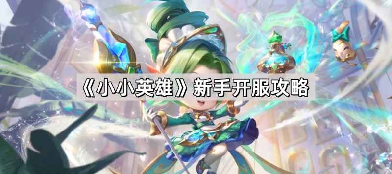 小小英雄新手开服攻略：从日常任务到战力提升的完整指南