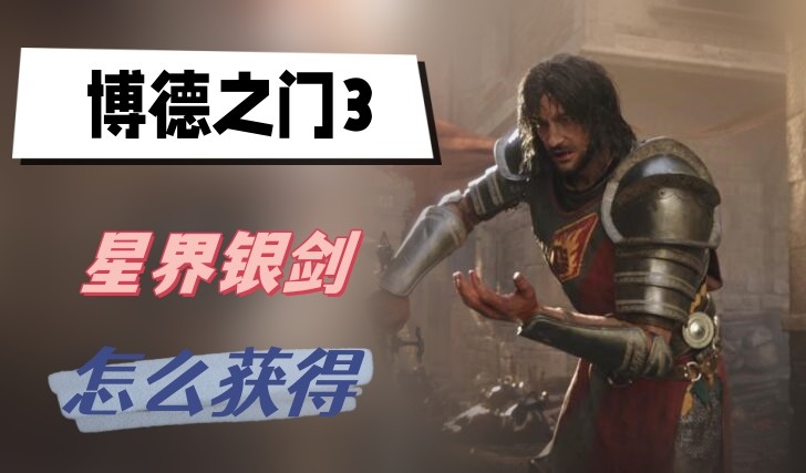 星界银剑获取秘籍：博德之门3中获取这把强力武器的方法