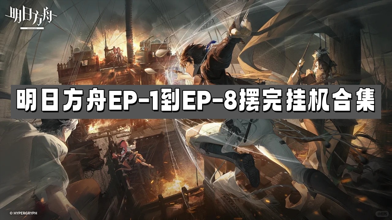 明日方舟苍白海挂机全攻略