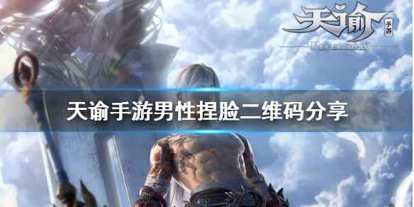 天谕手游男性捏脸二维码分享汇总