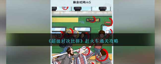 《超级对决比拼》赶火车关卡全解析：找茬通关攻略