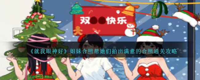 就我眼神好姐妹合照通关攻略：如何拍出满意合照
