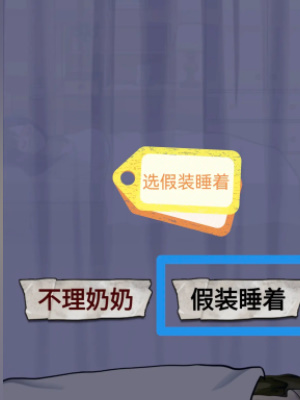 怪谈研究所照顾好奶奶通关全攻略