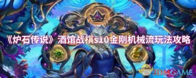 《炉石传说》酒馆战棋S10金刚机械流玩法攻略：核心卡组与战术详解
