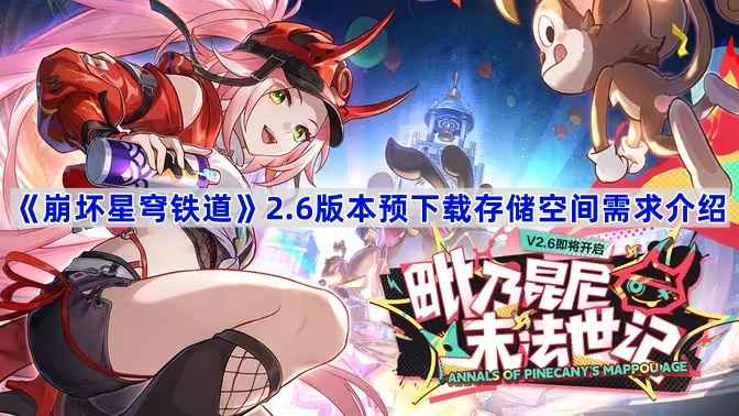 崩坏星穹铁道2.6版本预下载空间需求详解
