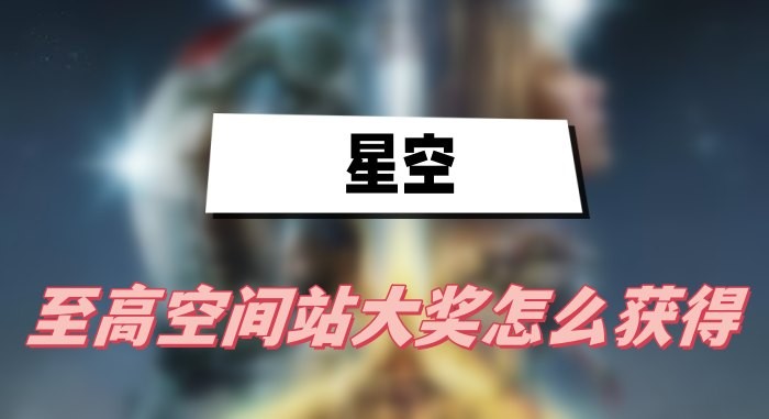星空至高空间站大奖获取指南：号码输入攻略