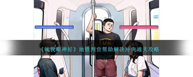 就我眼神好地铁判官通关秘籍