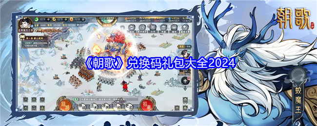 《朝歌》神仙打架兑换码分享：2024礼包码合集与游戏攻略