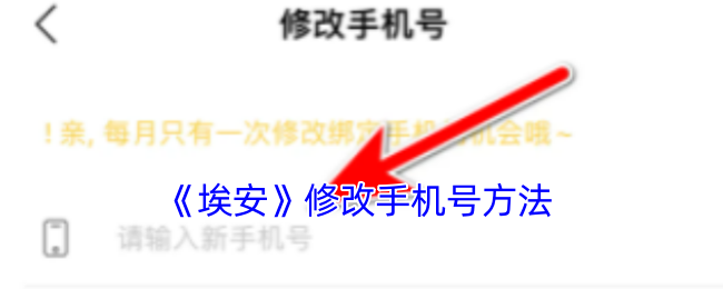 埃安APP修改手机号:简单步骤与注意事项详解