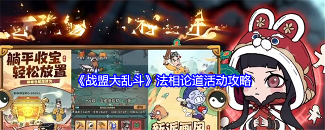 战盟大乱斗法相论道活动心得分享：攻略技巧与实战经验