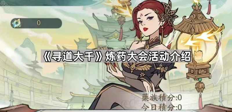 寻道大千炼药大会活动体验：深度解析与实战技巧