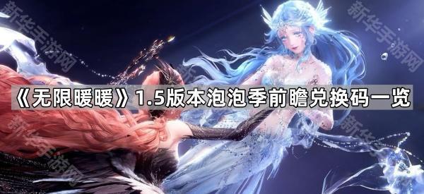 无限暖暖1.5泡泡季前瞻兑换码全解析