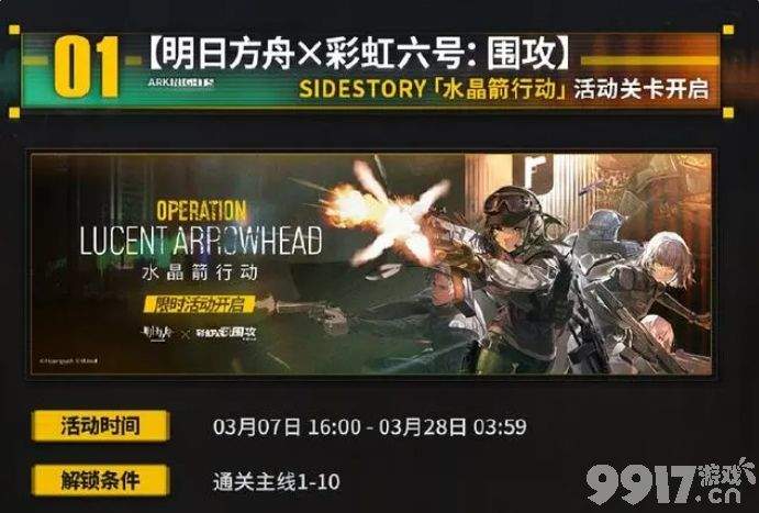 明日方舟水晶箭行动活动玩法全解析：新干员、限时优惠与跨界互动怎么玩