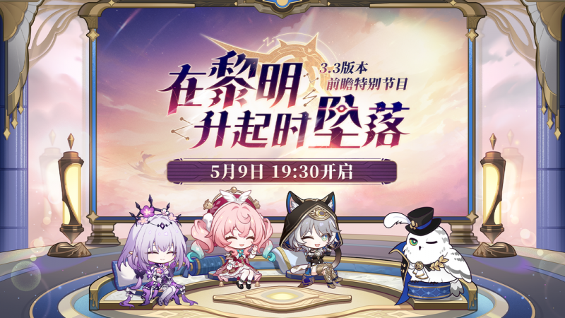 崩坏星穹铁道3.3版本前瞻直播：星琼兑换码与内容揭秘